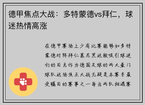 德甲焦点大战：多特蒙德vs拜仁，球迷热情高涨