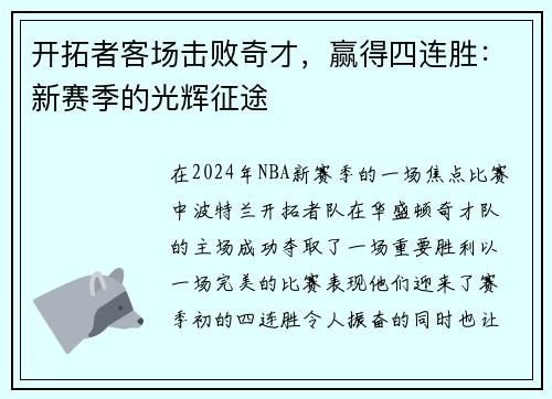 开拓者客场击败奇才，赢得四连胜：新赛季的光辉征途