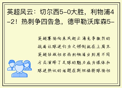 英超风云：切尔西5-0大胜，利物浦4-2！热刺争四告急，德甲勒沃库森5-1震撼全场