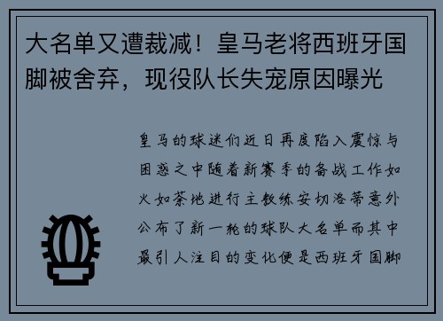 大名单又遭裁减！皇马老将西班牙国脚被舍弃，现役队长失宠原因曝光