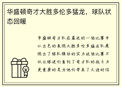 华盛顿奇才大胜多伦多猛龙，球队状态回暖