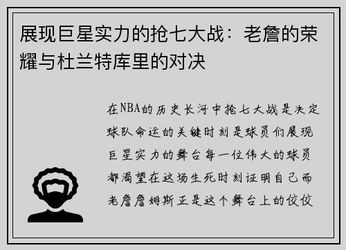 展现巨星实力的抢七大战：老詹的荣耀与杜兰特库里的对决