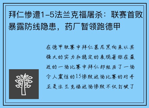 拜仁惨遭1-5法兰克福屠杀：联赛首败暴露防线隐患，药厂暂领跑德甲