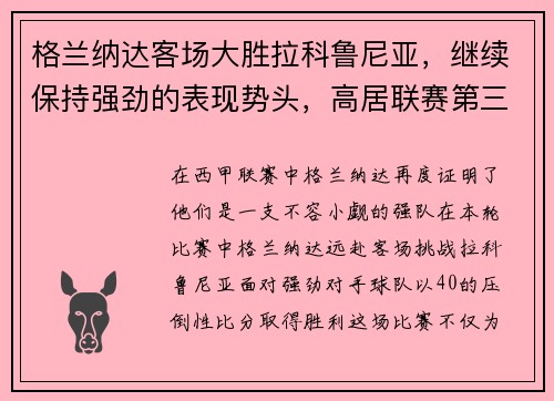 格兰纳达客场大胜拉科鲁尼亚，继续保持强劲的表现势头，高居联赛第三