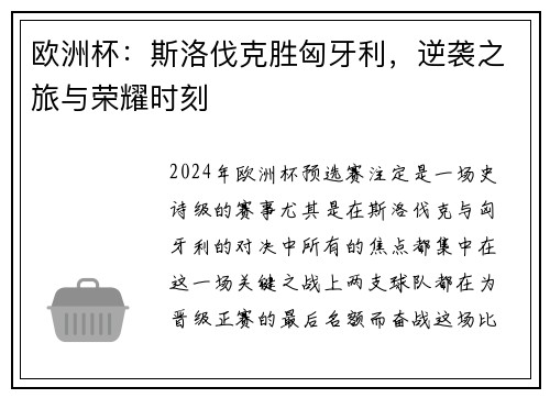 欧洲杯：斯洛伐克胜匈牙利，逆袭之旅与荣耀时刻