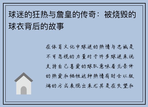 球迷的狂热与詹皇的传奇：被烧毁的球衣背后的故事