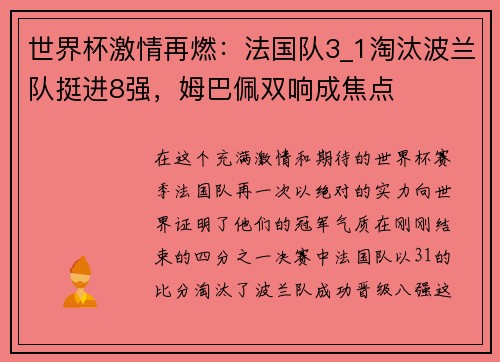 世界杯激情再燃：法国队3_1淘汰波兰队挺进8强，姆巴佩双响成焦点