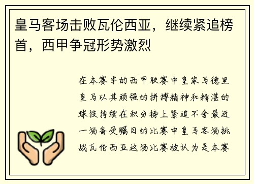 皇马客场击败瓦伦西亚，继续紧追榜首，西甲争冠形势激烈