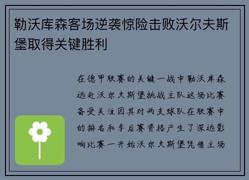 勒沃库森客场逆袭惊险击败沃尔夫斯堡取得关键胜利