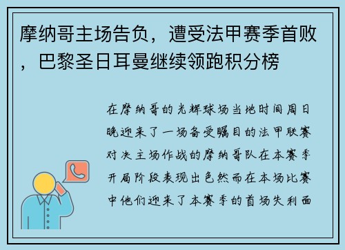 摩纳哥主场告负，遭受法甲赛季首败，巴黎圣日耳曼继续领跑积分榜