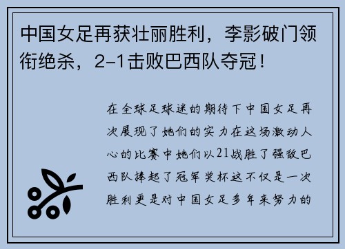 中国女足再获壮丽胜利，李影破门领衔绝杀，2-1击败巴西队夺冠！