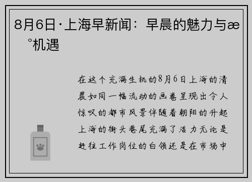 8月6日·上海早新闻：早晨的魅力与新机遇