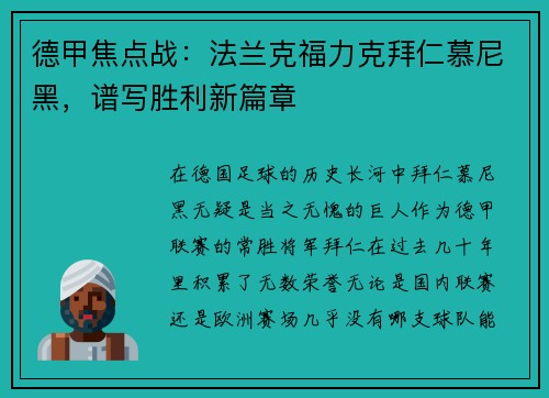 德甲焦点战：法兰克福力克拜仁慕尼黑，谱写胜利新篇章