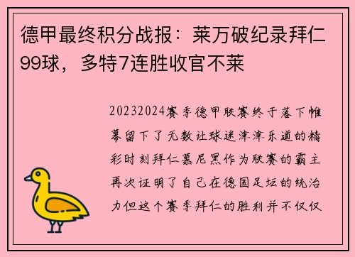 德甲最终积分战报：莱万破纪录拜仁99球，多特7连胜收官不莱