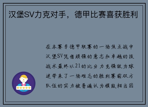 汉堡SV力克对手，德甲比赛喜获胜利