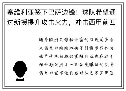 塞维利亚签下巴萨边锋！球队希望通过新援提升攻击火力，冲击西甲前四