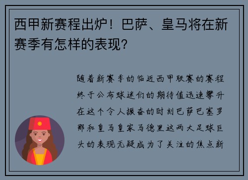 西甲新赛程出炉！巴萨、皇马将在新赛季有怎样的表现？