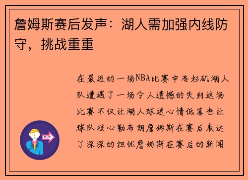 詹姆斯赛后发声：湖人需加强内线防守，挑战重重