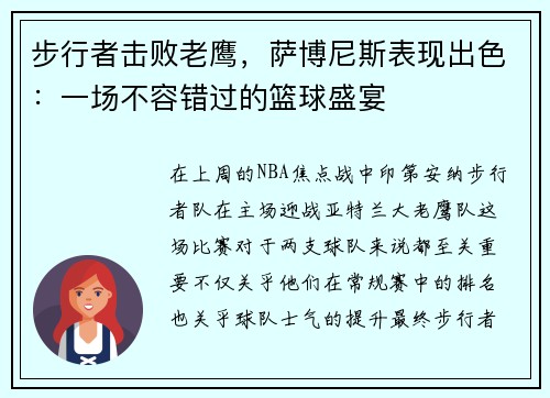 步行者击败老鹰，萨博尼斯表现出色：一场不容错过的篮球盛宴