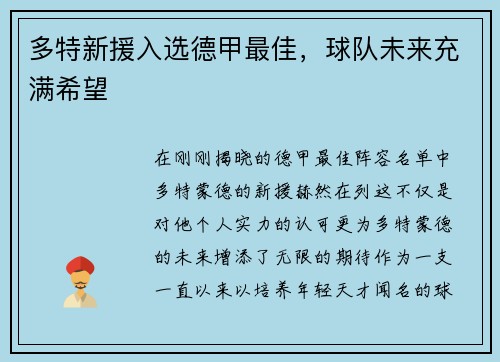 多特新援入选德甲最佳，球队未来充满希望