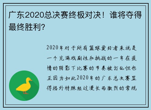 广东2020总决赛终极对决！谁将夺得最终胜利？