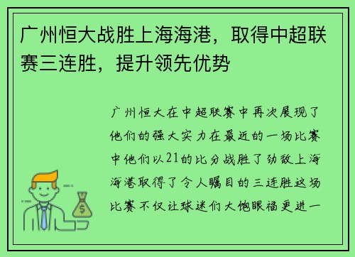 广州恒大战胜上海海港，取得中超联赛三连胜，提升领先优势