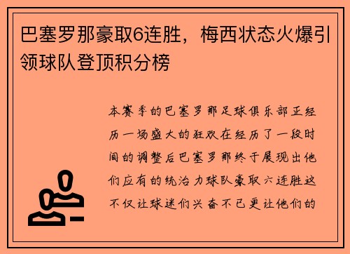 巴塞罗那豪取6连胜，梅西状态火爆引领球队登顶积分榜