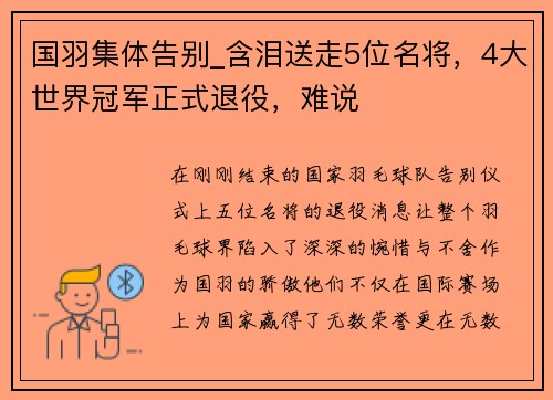 国羽集体告别_含泪送走5位名将，4大世界冠军正式退役，难说