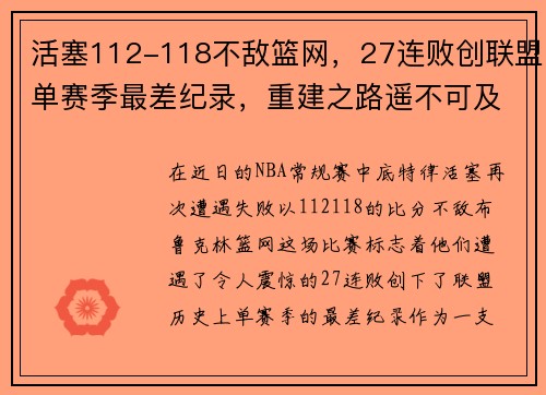 活塞112-118不敌篮网，27连败创联盟单赛季最差纪录，重建之路遥不可及？