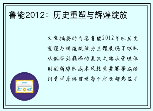 鲁能2012：历史重塑与辉煌绽放