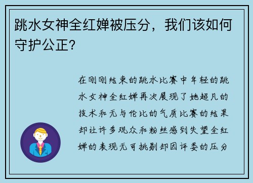 跳水女神全红婵被压分，我们该如何守护公正？