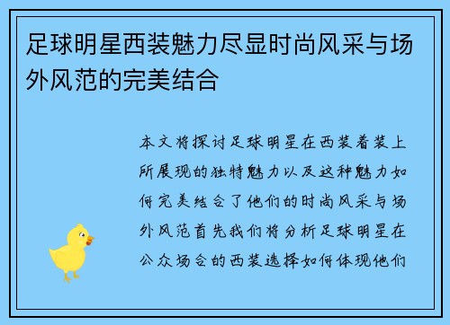 足球明星西装魅力尽显时尚风采与场外风范的完美结合