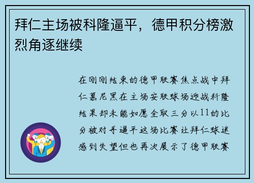 拜仁主场被科隆逼平，德甲积分榜激烈角逐继续