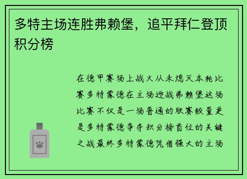 多特主场连胜弗赖堡，追平拜仁登顶积分榜