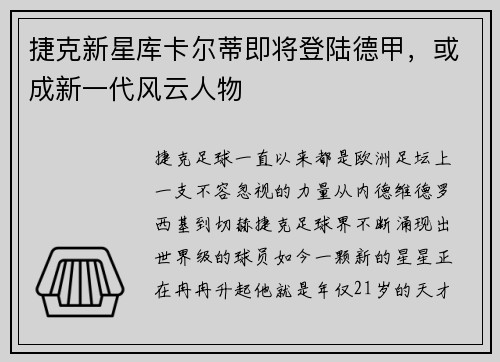 捷克新星库卡尔蒂即将登陆德甲，或成新一代风云人物