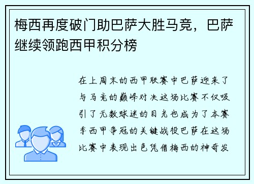 梅西再度破门助巴萨大胜马竞，巴萨继续领跑西甲积分榜