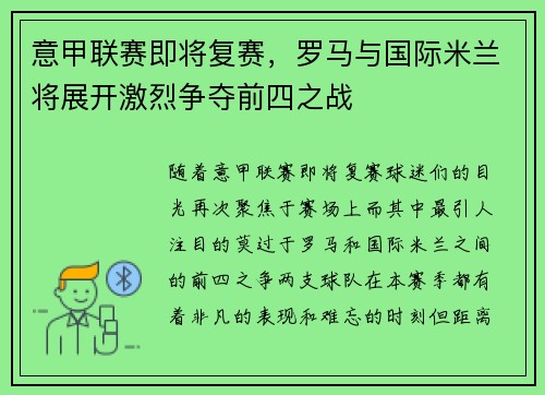 意甲联赛即将复赛，罗马与国际米兰将展开激烈争夺前四之战