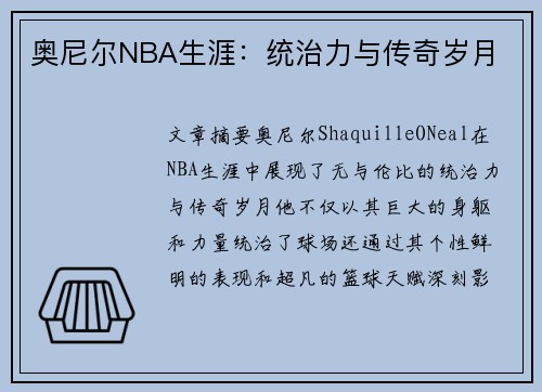 奥尼尔NBA生涯：统治力与传奇岁月