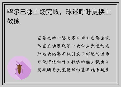 毕尔巴鄂主场完败，球迷呼吁更换主教练