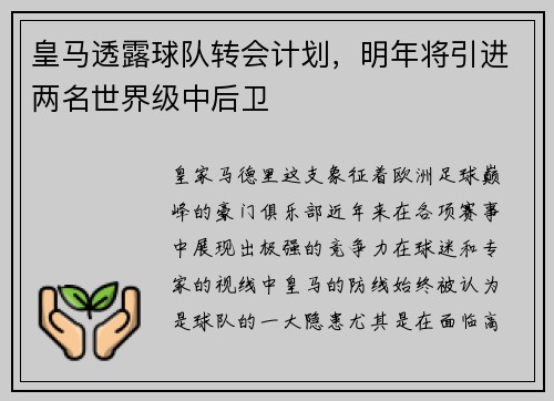 皇马透露球队转会计划，明年将引进两名世界级中后卫