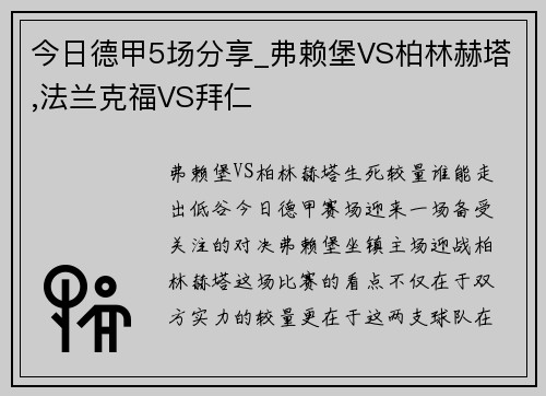 今日德甲5场分享_弗赖堡VS柏林赫塔,法兰克福VS拜仁