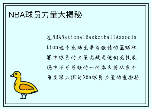 NBA球员力量大揭秘