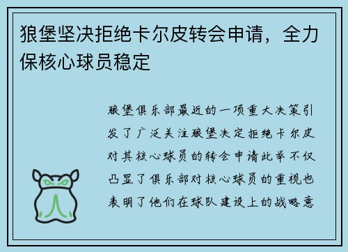 狼堡坚决拒绝卡尔皮转会申请，全力保核心球员稳定