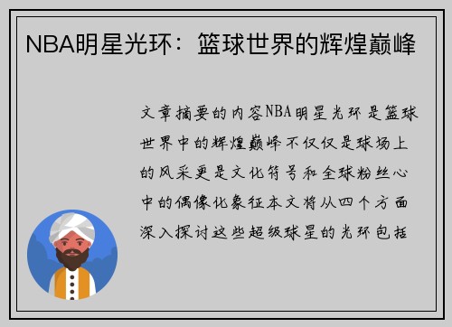 NBA明星光环：篮球世界的辉煌巅峰