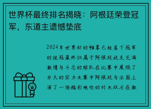 世界杯最终排名揭晓：阿根廷荣登冠军，东道主遗憾垫底