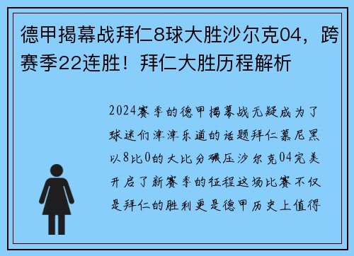 德甲揭幕战拜仁8球大胜沙尔克04，跨赛季22连胜！拜仁大胜历程解析