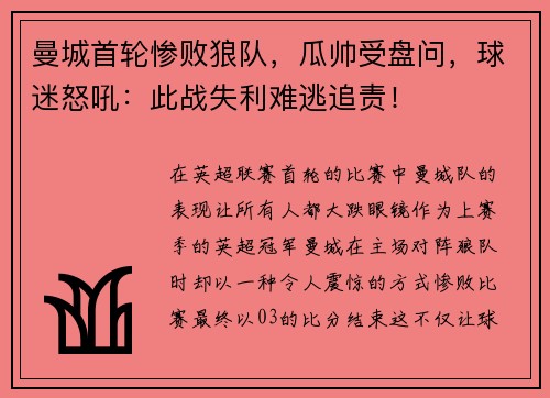 曼城首轮惨败狼队，瓜帅受盘问，球迷怒吼：此战失利难逃追责！