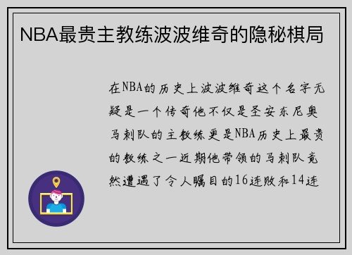 NBA最贵主教练波波维奇的隐秘棋局