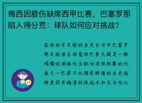 梅西因膝伤缺席西甲比赛，巴塞罗那陷入得分荒：球队如何应对挑战？