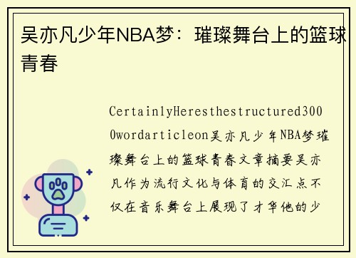 吴亦凡少年NBA梦：璀璨舞台上的篮球青春